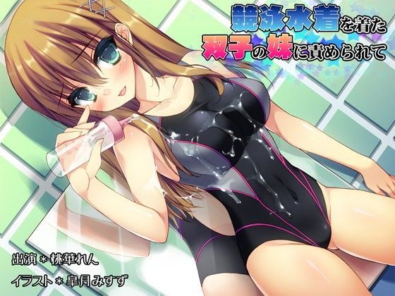 競泳水着を着た双子の妹に責められて (同人誌)