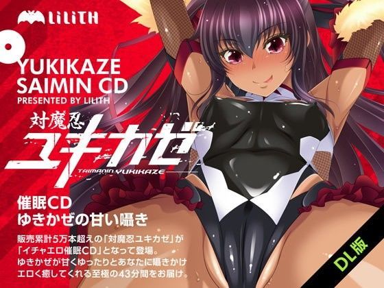対魔忍ユキカゼ催●CD〜ゆきかぜの甘い囁き〜 (同人誌)