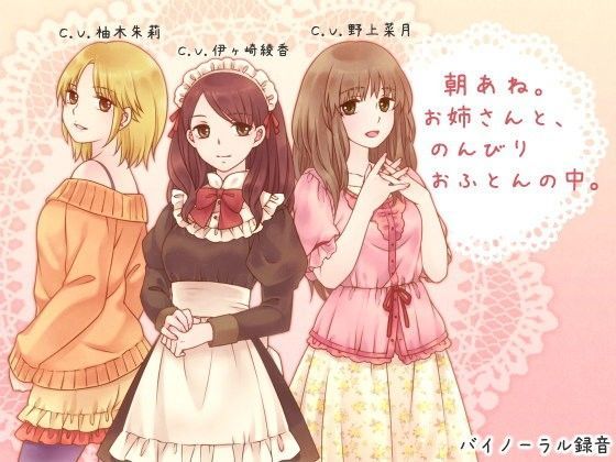 朝あね。 お姉さんと、のんびり おふとんの中。 (同人誌)