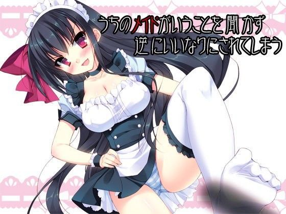 うちのメイドがいうことを聞かず逆にいいなりにされてしまう (同人誌)