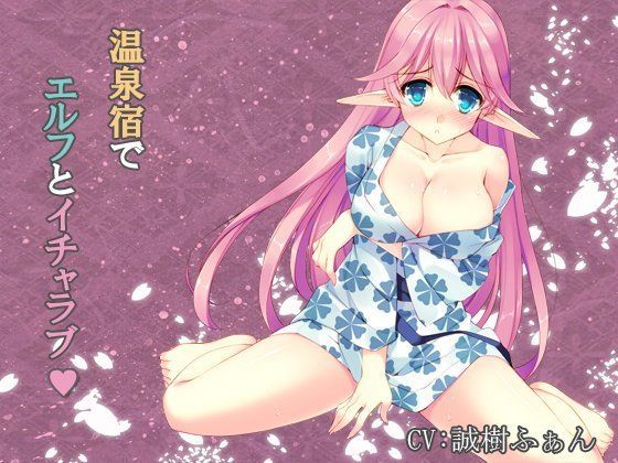 温泉宿でエルフとイチャラブ (同人誌)