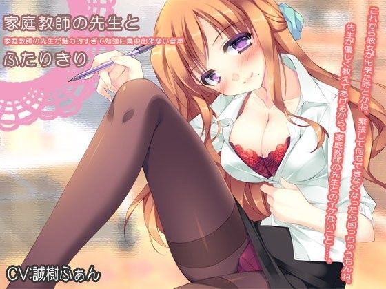 家庭教師の先生とふたりきり〜家庭教師の先生が魅力的すぎて勉強に集中出来ない音声〜 (同人誌)