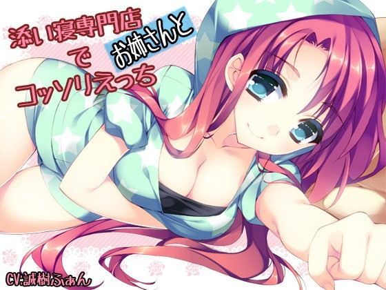 添い寝専門店でお姉さんとコッソリえっち (同人誌)