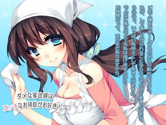 ダメな家政婦はエッチなお掃除がお好き！？ (同人誌)