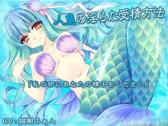 人魚の淫らな受精方法 (同人誌)