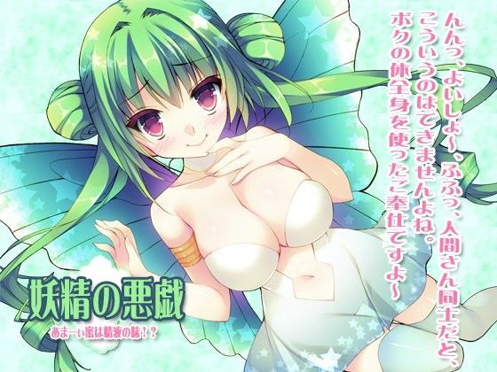 妖精の悪戯あまーぃ密は精液の味！？ (同人誌)