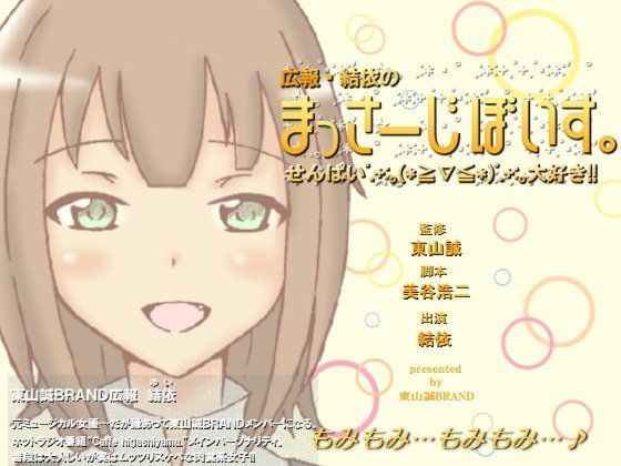広報・結依のまっさーじぼいす。〜せんぱい大好き！〜【18禁バージョン】 (同人誌)