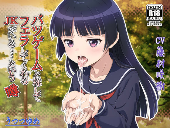 バツゲームと称してフェラしてくれるJKがいる…という噂 (同人誌)