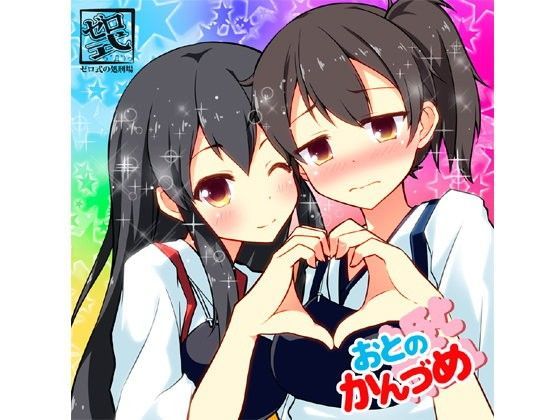 おとのかん（艦）づめ (同人誌)