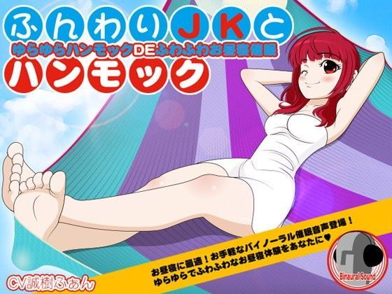 ふんわりJKとハンモック -ゆらゆらハンモックDEふわふわお昼寝催●- (同人誌)