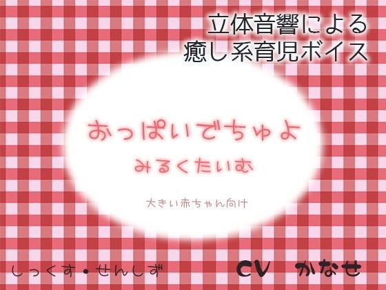 おっぱいでちゅよ みるくたいむ〜大きい赤ちゃん向け〜 (同人誌)