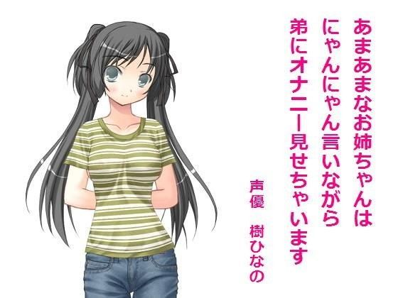 あまあまなお姉ちゃんはにゃんにゃん言いながら弟にオナニー見せちゃいます (同人誌)