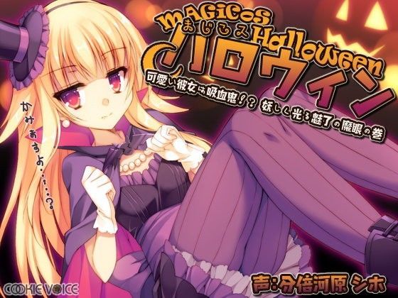 まじこスハロウィン -可愛い彼女は吸血鬼！？ 妖しく光る魅了の魔眼の巻- (同人誌)