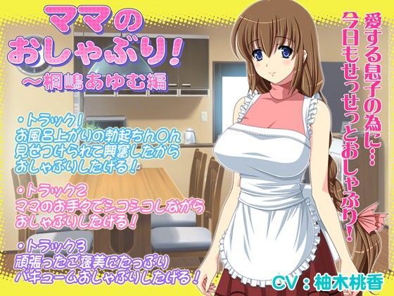 ママのおしゃぶり！〜桐嶋あゆむ編 (同人誌)