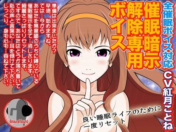 全催●ボイス対応★催●暗示解除専用ボイス (同人誌)
