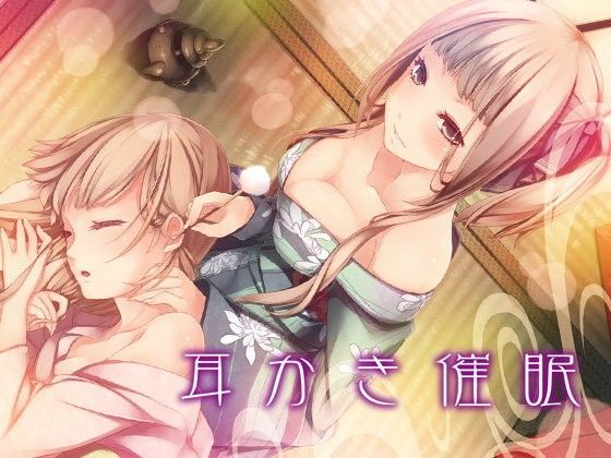 耳かき催● (同人誌)