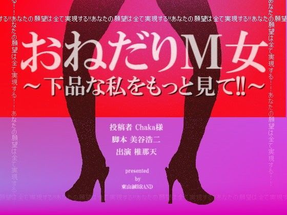 おねだりM女〜下品な私をもっと見て！！〜 (同人誌)