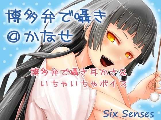 博多弁で囁き@かなせ (同人誌)