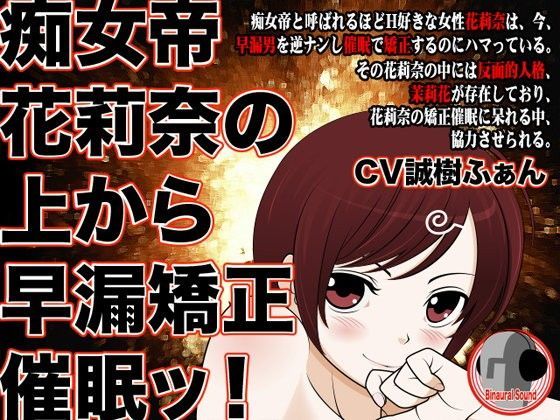 痴女帝花莉奈の上から早漏矯正催●ッ！ (同人誌)