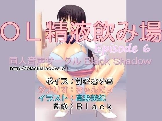 OL精液飲み場 エピソード6 (同人誌)