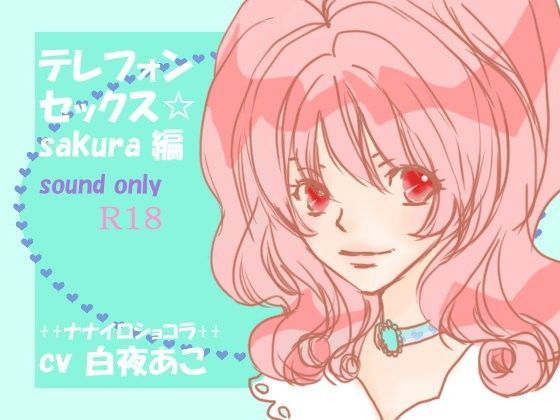 テレフォンセックス☆sakura編 (同人誌)
