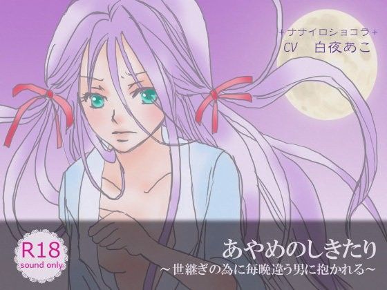 あやめのしきたり〜世継ぎの為に毎晩違う男に抱かれる〜 (同人誌)