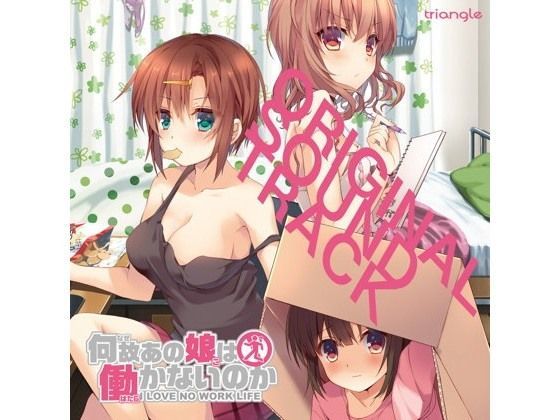 何故あの娘は働かないのかORIGINAL SOUNDTRACK (同人誌)