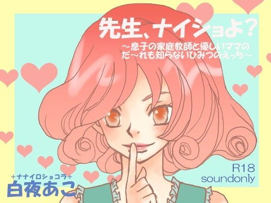 先生、ナイショよ？〜息子の家庭教師と優しいママのだ〜れも知らないひみつのえっち〜 (同人誌)