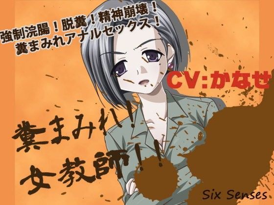 糞まみれ！女教師！！ (同人誌)