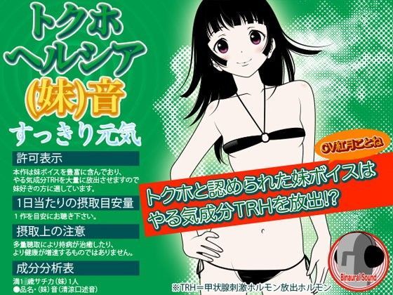 トクホ！ヘルシア（妹）音 -すっきり元気- (同人誌)
