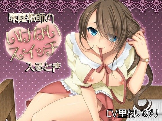家庭教師のいけないスイッチ入るとき (同人誌)