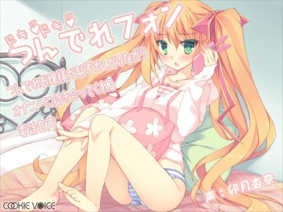 ドキドキつんでれフォン -つんでれお嬢様が恥ずかしがりながらオナニーに付き合ってくれる電話音声- (同人誌)