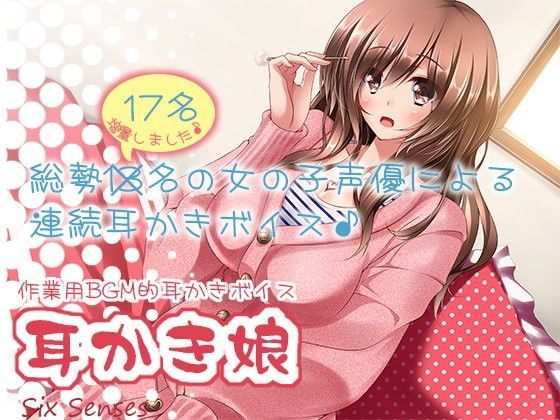 作業用BGM的耳かきボイス 耳かき娘 (同人誌)