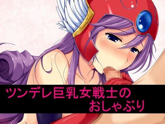 ツンデレ巨乳女戦士のおしゃぶり (同人誌)