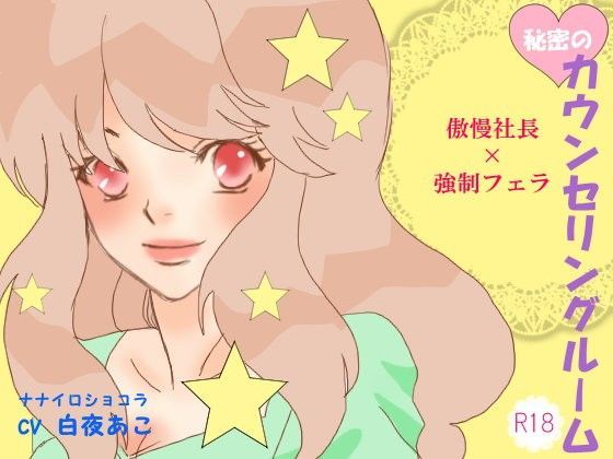 秘密のカウンセリングルーム 傲慢社長×強●フェラ (同人誌)
