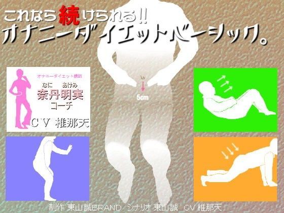 これなら続けられる！！オナニーダイエットベーシック。 (同人誌)