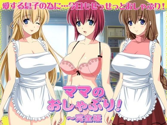 ママのおしゃぶり！〜完全版 (同人誌)