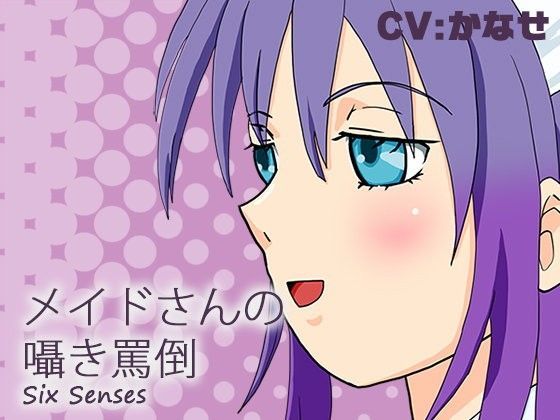 メイドさんの囁き罵倒 (同人誌)