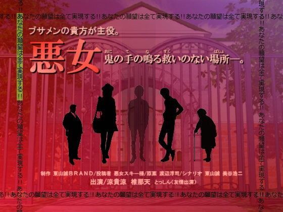 ブサメンの貴方が主役。「悪女」〜鬼の手の鳴る救いのない場所〜 (同人誌)