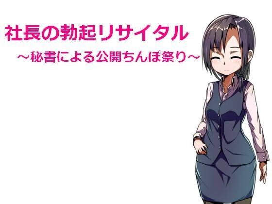 社長の勃起リサイタル 〜秘書による公開ちんぽ祭り〜 (同人誌)