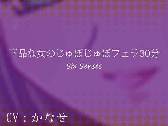 下品な女のじゅぼじゅぼフェラ30分 (同人誌)