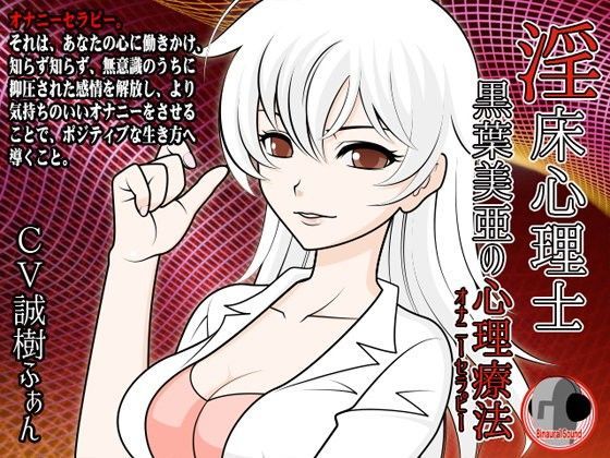 淫床心理士黒葉美亜の心理療法 (同人誌)