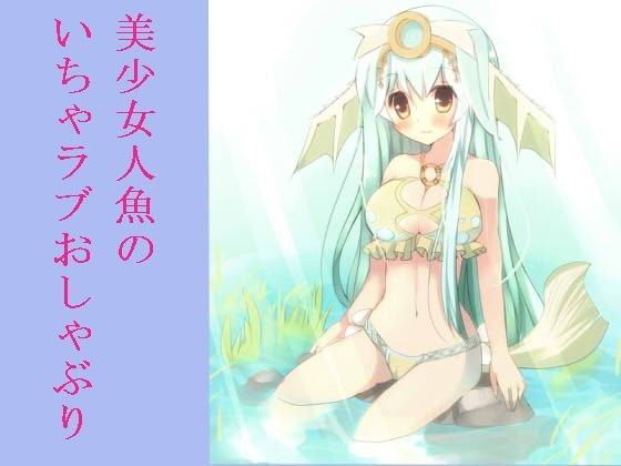 美少女人魚によるおしゃぶり (同人誌)
