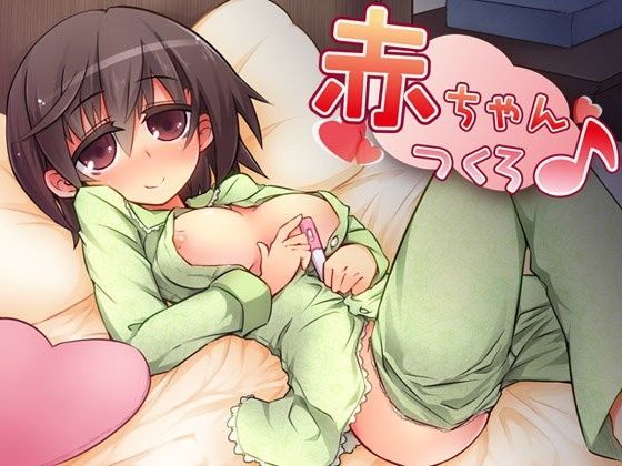 赤ちゃんつくろ♪ (同人誌)