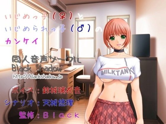 いじめっ子（♀）といじめられっ子（♂）のカンケイ (同人誌)