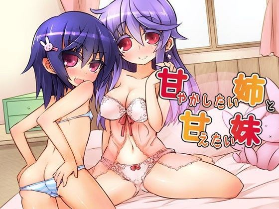 甘やかしたい姉と甘えたい妹 (同人誌)