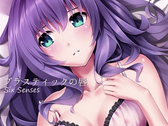 プラスティックの唇 (同人誌)