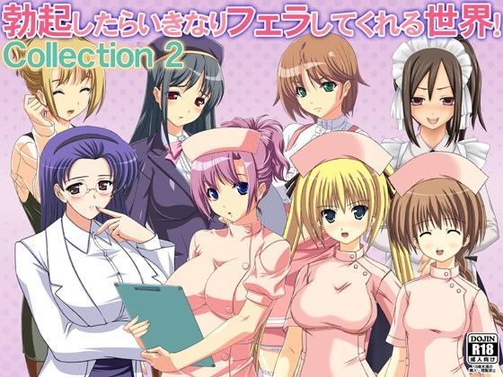 勃起したらいきなりフェラしてくれる世界！ Collection 2 (同人誌)