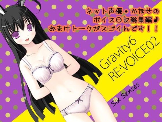 Gravity6 RE:VOICE02 (同人誌)