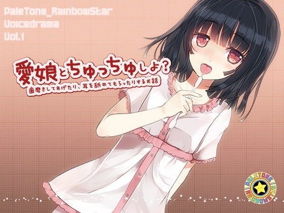 愛娘とちゅっちゅしよ？ (同人誌)